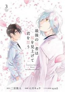 八川キュウ 二宮敦人 最後の医者は桜を見上げて君を想う 第01 03巻 Zip Rar Dl Manga