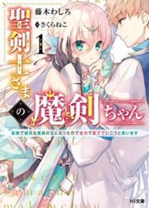 藤木わしろ 聖剣士さまの魔剣ちゃん 孤独で健気な魔剣の主になったので全力で愛でていこうと思います 第01巻 Zip Rar Dl Manga