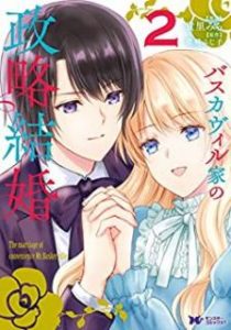 柴崎ふじ子 貴里みち バスカヴィル家の政略結婚 コミック 第01 02巻 Zip Rar Dl Manga