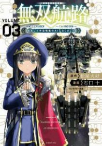 石口十 松屋大好 無双航路 転生して宇宙戦艦のａｉになりました 第01 03巻 Zip Rar Dl Manga