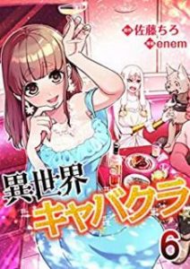 佐藤ちろ ｅｎｅｍ 異世界キャバクラ 第01 06巻 Zip Rar Dl Manga