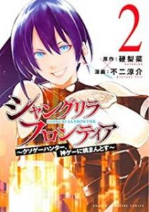 硬梨菜x不二涼介 シャングリラ フロンティア クソゲーハンター 神ゲーに挑まんとす 第01 02巻 Zip Rar Dl Manga