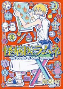 阿呆トロ 怪病医ラムネ 第01 04巻 Zip Rar Dl Manga