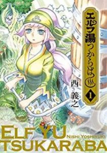 西義之 エルフ湯つからば 第01巻 Zip Rar Dl Manga