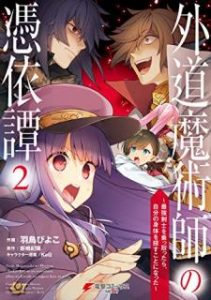 羽鳥ぴよこ 外道魔術師の憑依譚 最強剣士を乗っ取ったら 自分の身体を探すことになった 第01 02巻 Zip Rar Dl Manga