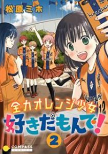 松原ミホ 全力オレンジ少女 好きだもんで 第01 02巻 Zip Rar Dl Manga
