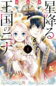 リカチ 星降る王国のニナ 第01巻 Zip Rar Dl Manga