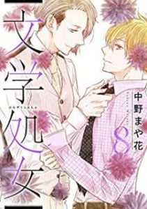 中野まや花 文学処女 第01 08巻 Zip Rar Dl Manga