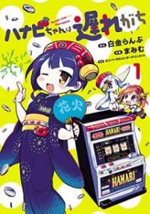 白金らんぷ まみむ ハナビちゃんは遅れが 第01巻 Zip Rar Dl Manga