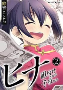 鈴音ことら ヒナ 値付けされた子役たち 第01 02巻 Zip Rar Dl Manga