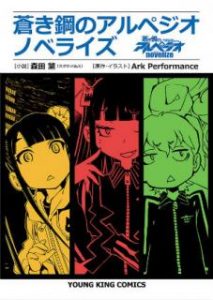 Ark Performance 森田繁 蒼き鋼のアルペジオ ノベライズ Zip Rar Dl Manga