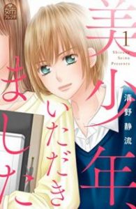 清野静流 美少年 いただきました 第01巻 Zip Rar Dl Manga