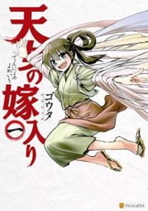 ゴウタ 天女の嫁入り 第01巻 Zip Rar Dl Manga