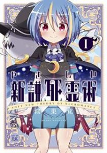 鴻巣覚 やさしい新説死霊術 第01巻 Zip Rar Dl Manga