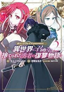 なんじゃもんじゃ 木梨はるか ガベージブレイブ 異世界に召喚され捨てられた勇者の復讐物語 第01 02巻 Zip Rar Dl Manga