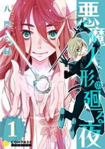 八咫緑 悪魔人形の廻る夜 第01巻 Zip Rar Dl Manga