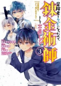 紺野賢護 獅子唐 あれっくす 冒険者をクビになったので 錬金術師として出直します 辺境開拓 よし 俺に任せとけ 第01 03巻 Zip Rar Dl Manga