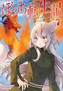 ファースト ぼっち転生記 第01 07巻 Zip Rar Dl Manga