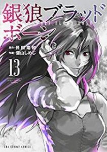 雪山しめじ 銀狼ブラッドボーン 第01 13巻 Zip Rar Dl Manga