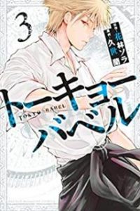 久世蘭 花林ソラ トーキョーバベル 第01 03巻 Zip Rar Dl Manga