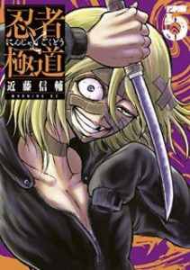 近藤信輔 忍者と極道 第01 05巻 Zip Rar Dl Manga