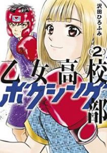 沢田ひろふみ 乙女高校ボクシング部 第01 02巻 Zip Rar Dl Manga