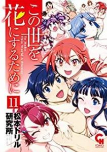 松本ドリル研究所 この世を花にするために 第01 11巻 Zip Rar Dl Manga