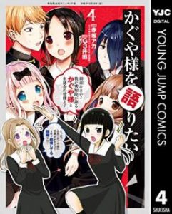 赤坂アカ G3井田 かぐや様を語りたい 第04巻 Zip Rar Dl Manga