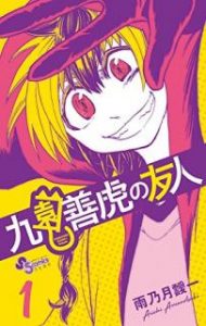 雨乃月靉一 九園善虎の友人 第01 26巻 Zip Rar Dl Manga