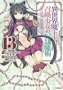 むらさきゆきや 福田直叶 異世界魔王と召喚少女の奴隷魔術 第01 13巻 Zip Rar Dl Manga