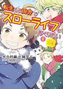 小杉繭 錬金王 転生して田舎でスローライフをおくりたい 第01 06巻 Zip Rar Dl Manga