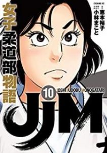 恵本裕子 小林まこと Jjm 女子柔道部物語 第01 10巻 Zip Rar Dl Manga