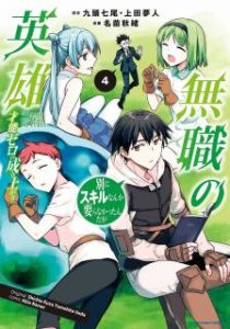名苗秋緒 九頭七尾 上田夢人 無職の英雄 別にスキルなんか要らなかったんだが 才能ゼロの成り上がり 第01 04巻 Zip Rar Dl Manga