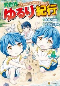 みずなともみ 水無月静琉 異世界ゆるり紀行 子育てしながら冒険者します 第01 04巻 Zip Rar Dl Manga