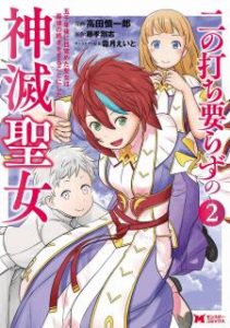 高田慎一郎 藤孝剛志 二の打ち要らずの神滅聖女 五千年後に目覚めた聖女は 最強の続きをすることにした コミック 第01 02巻 Zip Rar Dl Manga