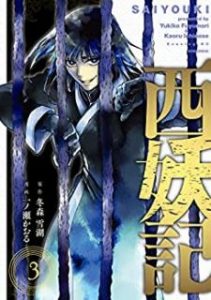 冬森雪湖 一ノ瀬かおる 西妖記 第01 03巻 Zip Rar Dl Manga