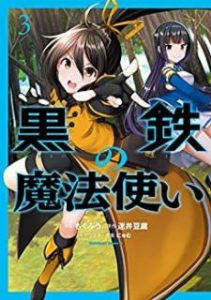 もくふう 黒鉄の魔法使い 第01 03巻 Zip Rar Dl Manga