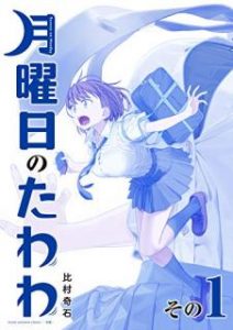 比村奇石 月曜日のたわわ 青版 第01巻 Zip Rar Dl Manga