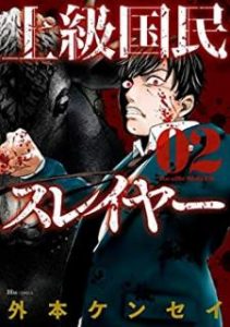 外本ケンセイ 上級国民スレイヤー 第01 02巻 Zip Rar Dl Manga