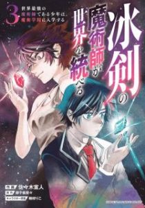 御子柴奈々x佐々木宣人 冰剣の魔術師が世界を統べる 世界最強の魔術師である少年は 魔術学院に入学する 第01 03巻 Zip Rar Dl Manga