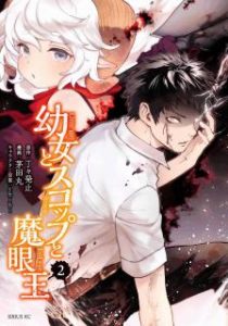 茅田丸 丁々発止 幼女とスコップと魔眼王 第01 02巻 Zip Rar Dl Manga