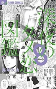 尾崎衣良 深夜のダメ恋図鑑 第01 08巻 Zip Rar Dl Manga