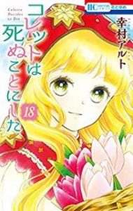 幸村アルト コレットは死ぬことにした 第01 18巻 Zip Rar Dl Manga