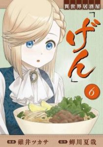 蝉川夏哉 碓井ツカサ 異世界居酒屋 げん 第01 06巻 Zip Rar Dl Manga