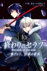 浅見よう 鏡貴也 終わりのセラフ 一瀬グレン １６歳の破滅 第01 10巻 Zip Rar Dl Manga