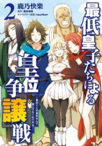 鹿乃快楽 最低皇子たちによる皇位争 譲 戦 貧乏くじの皇位なんて誰にでもくれてやる 第01 02巻 Zip Rar Dl Manga