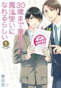 豊田悠 30歳まで童貞だと魔法使いになれるらしい 第01巻 Zip Rar Dl Manga