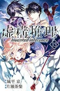 片瀬茶柴 城平京 虚構推理 第01 15巻 Zip Rar Dl Manga