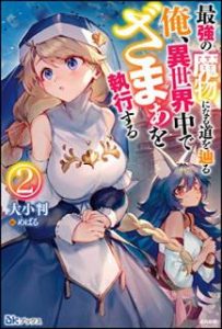 大小判 最強の魔物になる道を辿る俺 異世界中でざまぁを執行する 第01 02巻 Zip Rar Dl Manga