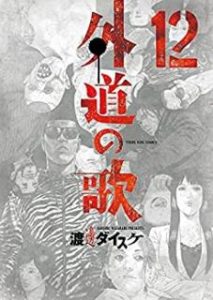 渡邊ダイスケ 外道の歌 第01 12巻 Zip Rar Dl Manga